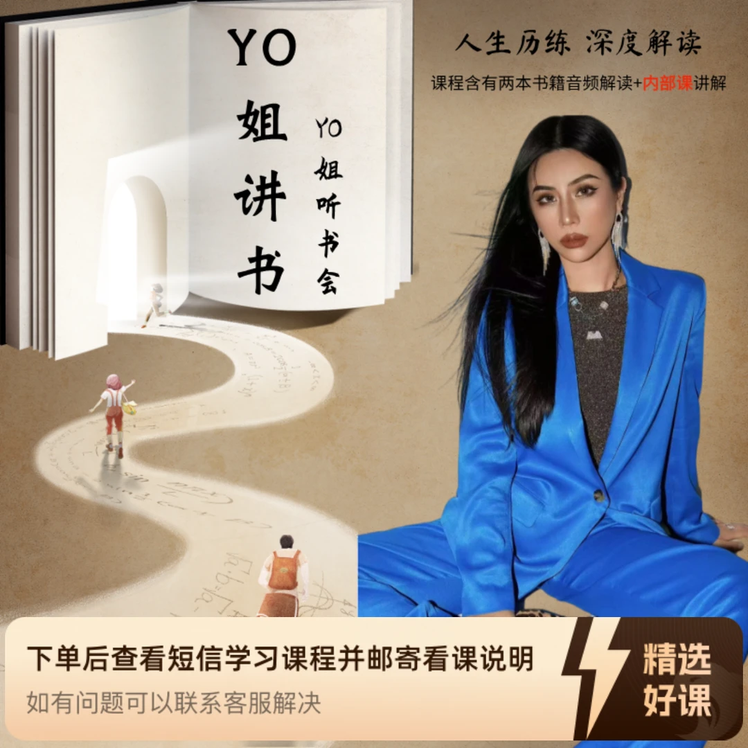 读不进去书？来YO姐听书会！（音频+内部课）