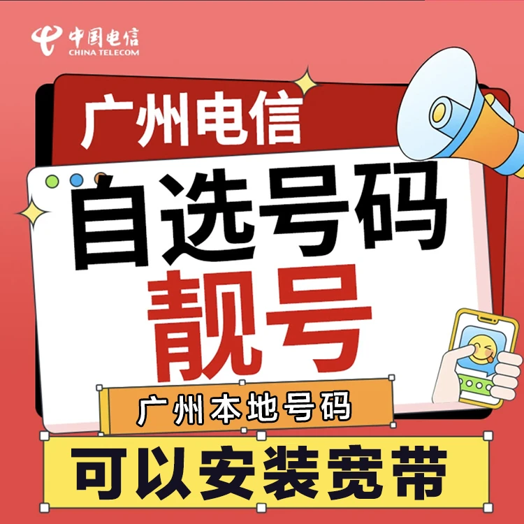 广州电信 自选号码 可装宽带 全国通用手机卡