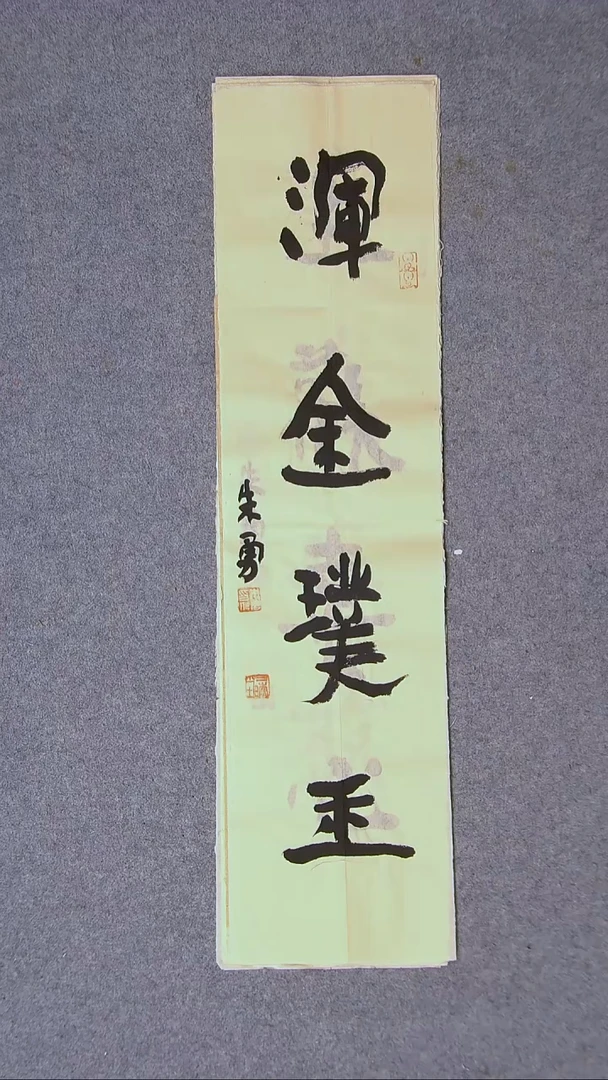 书法朱勇  安徽宿州69*17尺寸