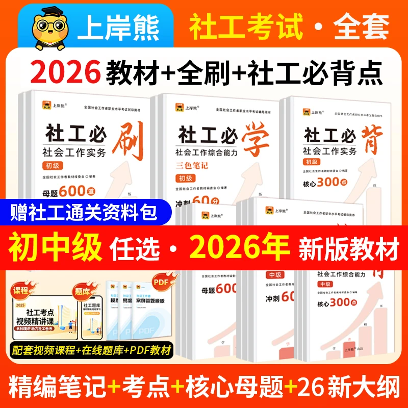 2026年初中级社会工作者必刷600母题库教材书试卷三色笔记300点