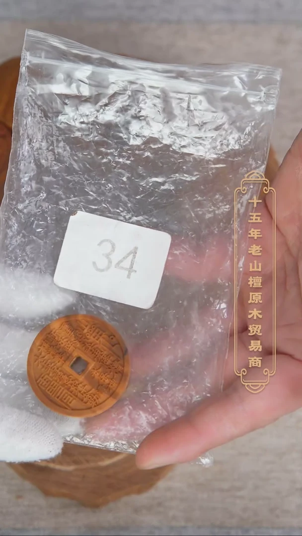 【闪购商品】檀香木其他老山檀3.8+山鬼花钱 瑕疵随机34
