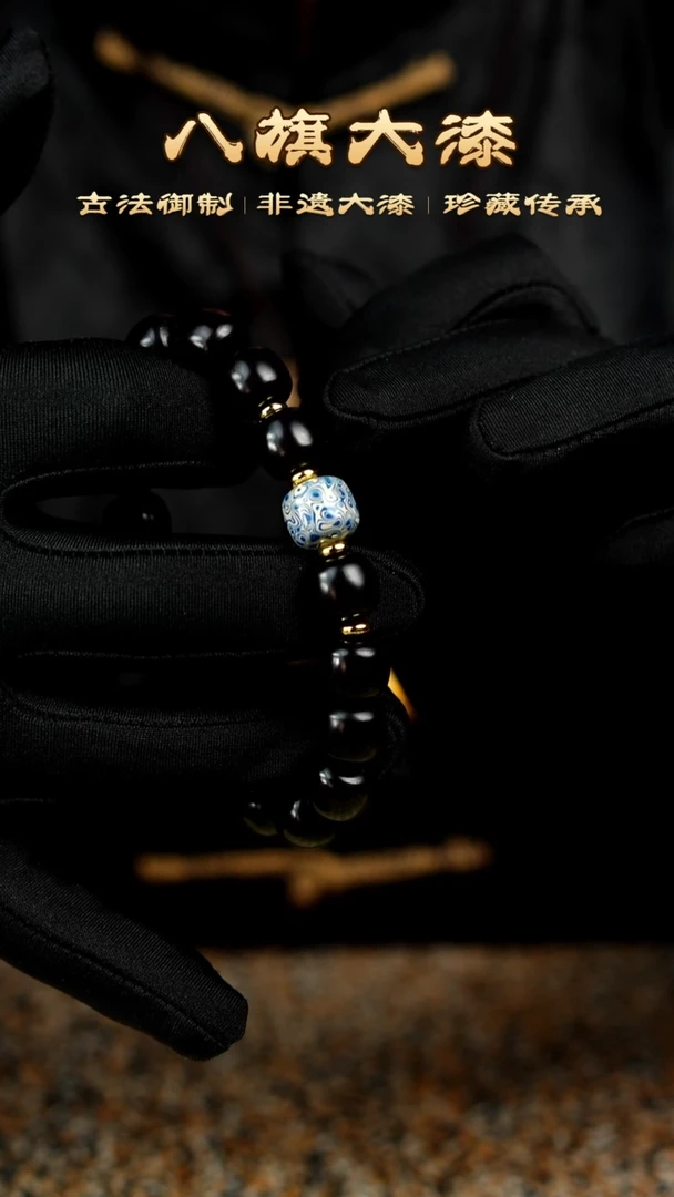 八旗大漆非遗工艺1112手串