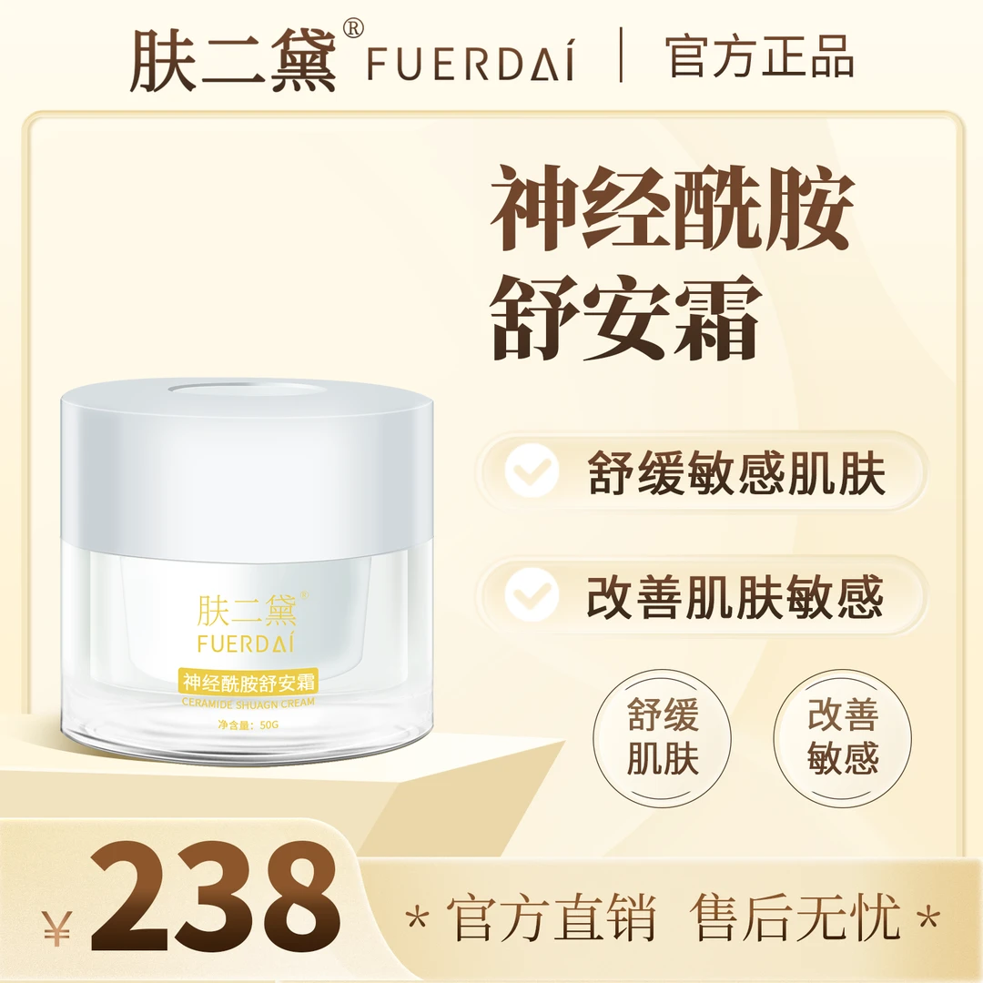 肤二黛神经酰胺舒安霜(孕妇敏感肌可用）