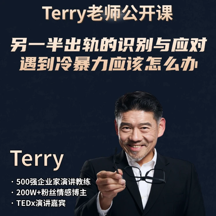 [Terry老师亲授婚姻提升公开课]：如何应对另一半出gui和冷bao力