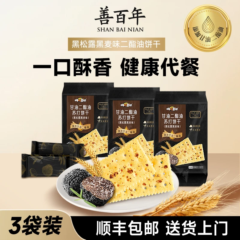 善百年*嗨吃星球甘油二酯黑松露黑麦苏打饼干下午茶早餐独立包装