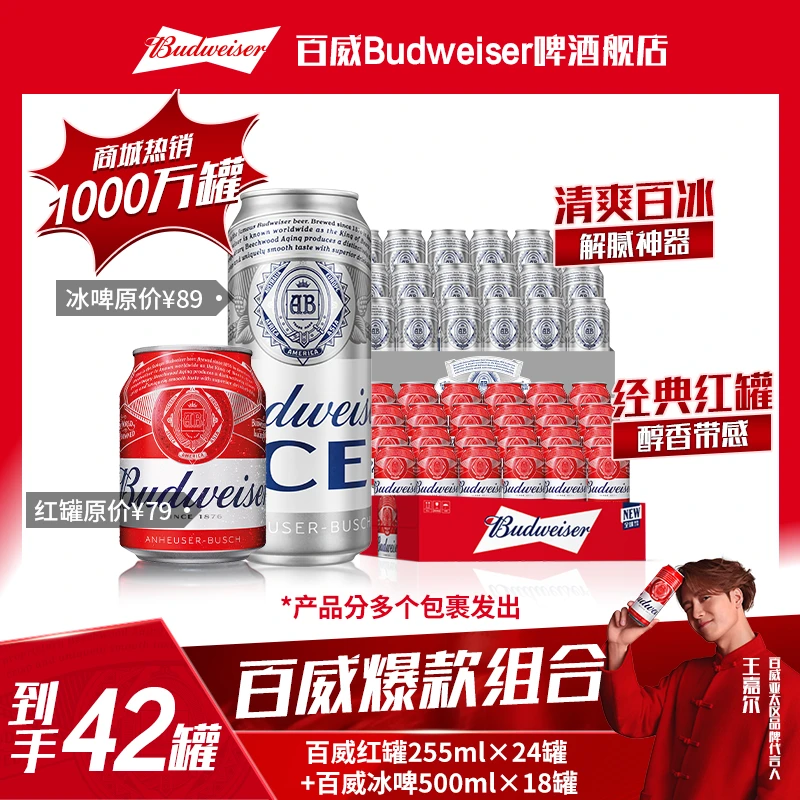 【热销好礼】百威冰啤500ml*18罐+百威小红罐255ml*24罐啤酒