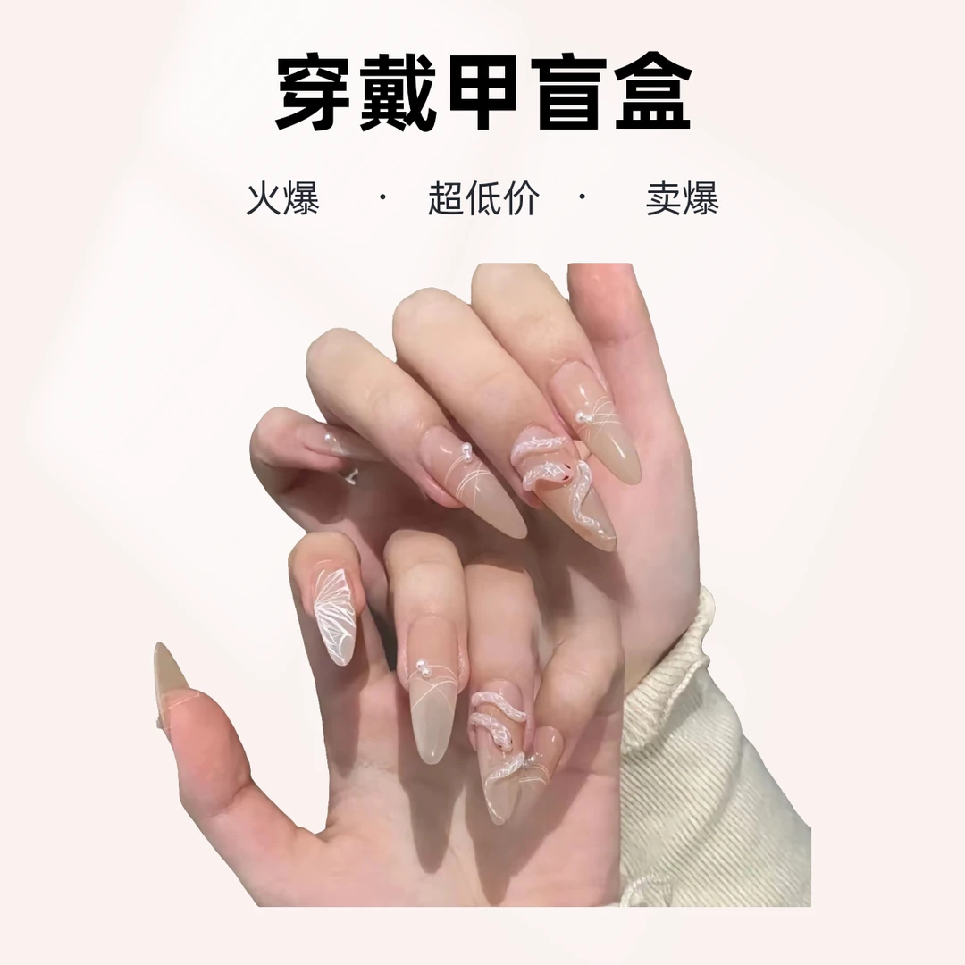 【B直播过款链接】纯手工穿戴甲盲盒NO退NO换默认微瑕介意勿拍