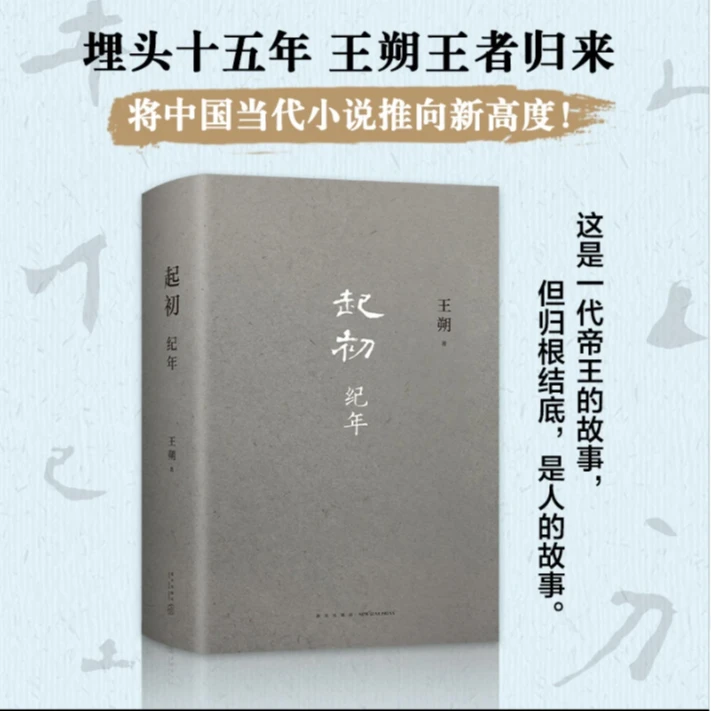 起初·纪年 王朔新书 埋头十五年压卷之作!中国当代小说新高度作家