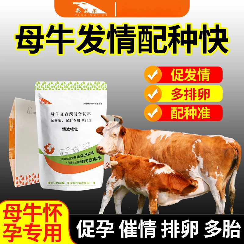 英美尔【情浓犊壮】母畜发情快，子畜更强壮，饲料添加剂