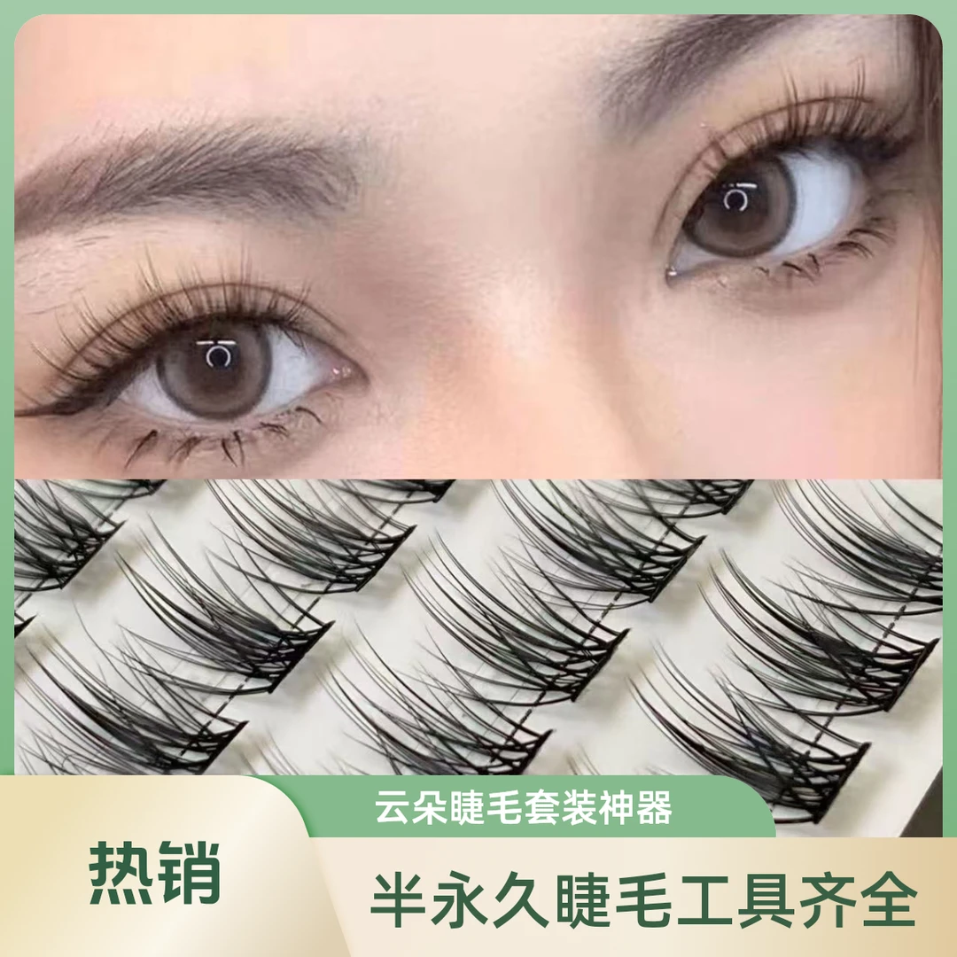新品推荐：半永久睫毛【带全套工具】云朵假睫毛套装：初学者神器