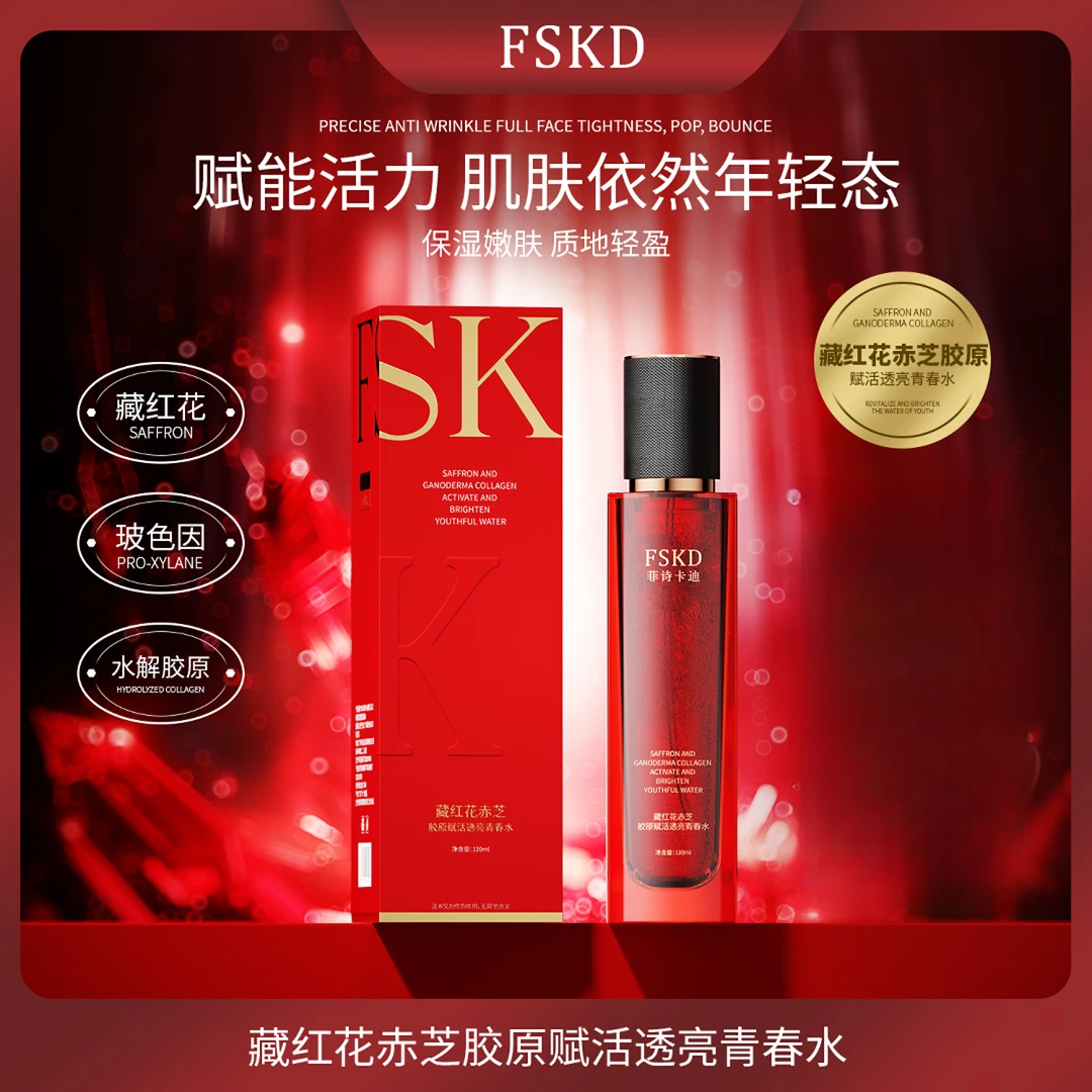 FSKD菲诗卡迪藏红花赤芝胶原赋活透亮青春水补水保湿早晚