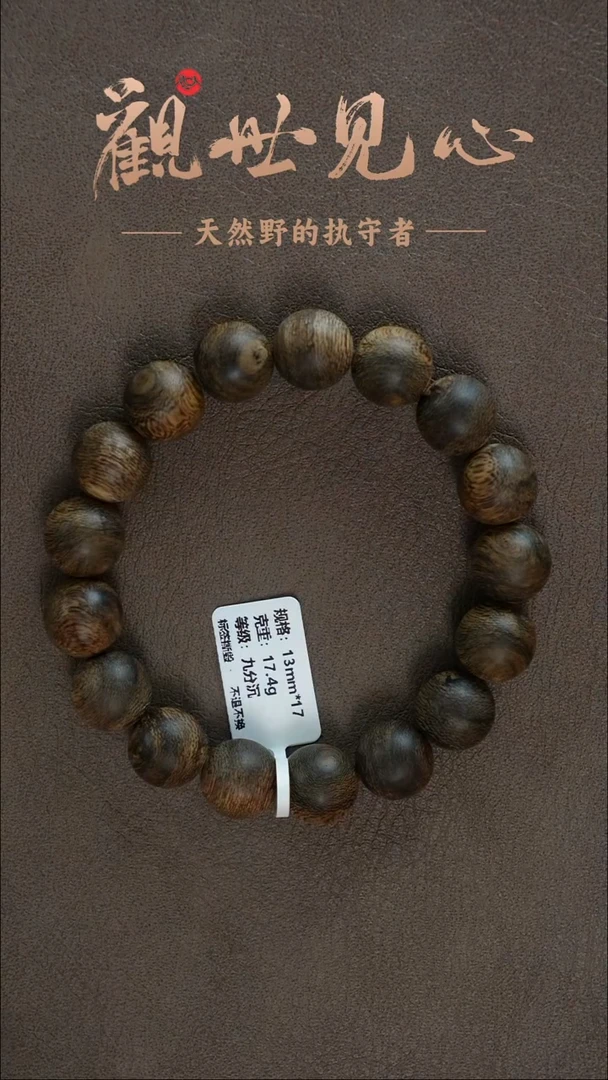 手串沉香正区文莱树心油九分沉 13mm*17   17.4g