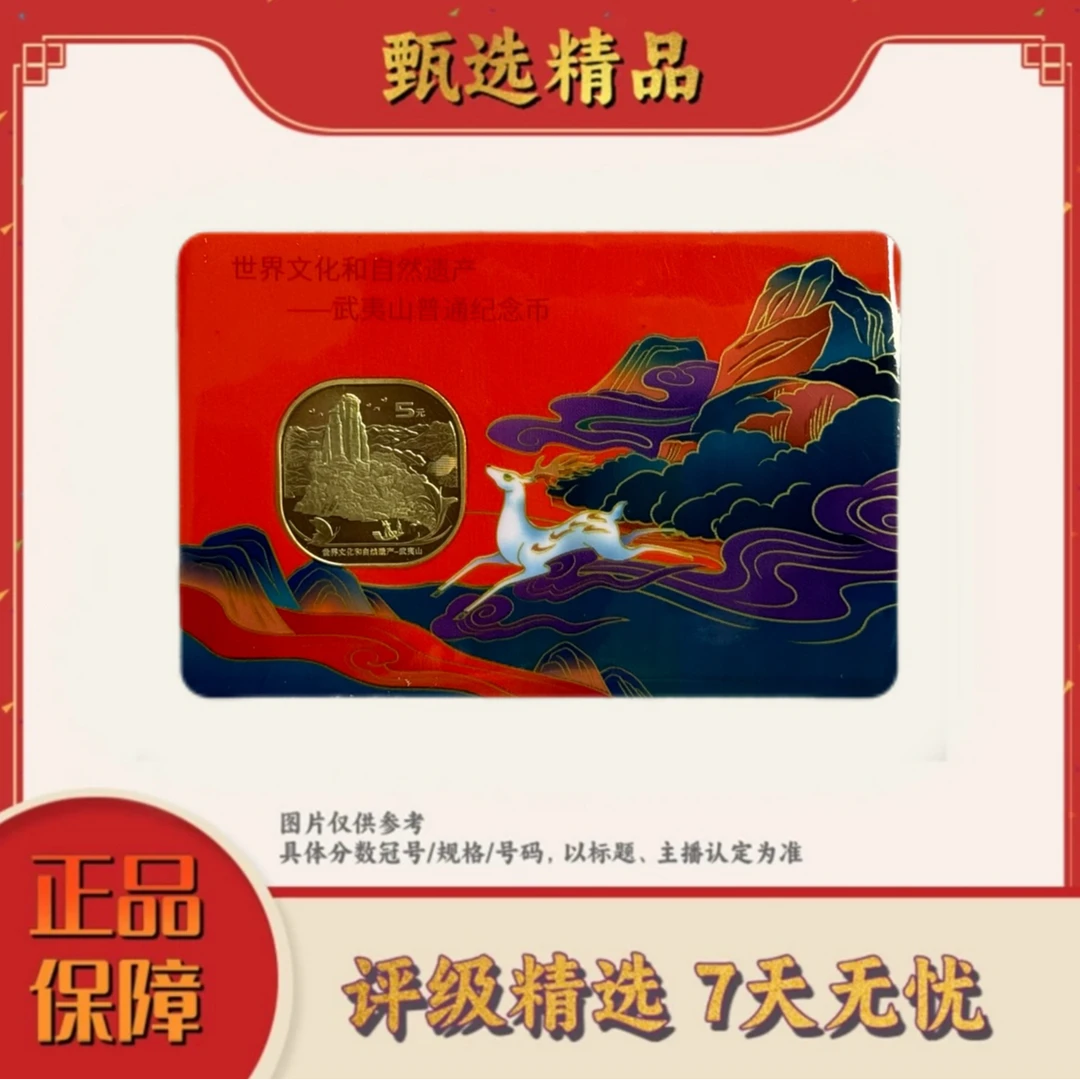 法定货币【宠粉福利带装帧】武夷山纪念卡册两枚装