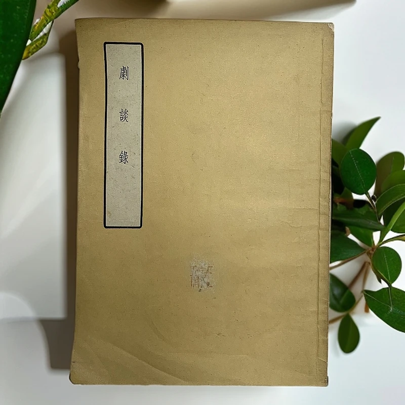 85新  剧谈录（唐·康骈）古典文学出版社1958年1版1印B