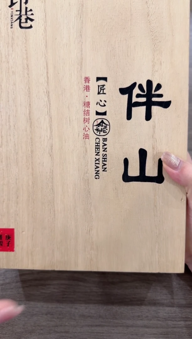 线香编码115伴山-桐木盒200克正装