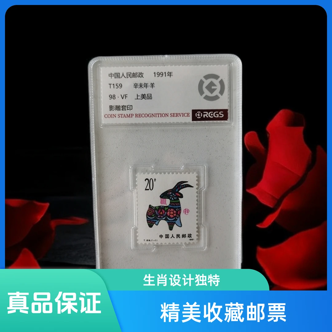【中外邮票】1991年T159辛未年生肖羊邮票 生肖邮票