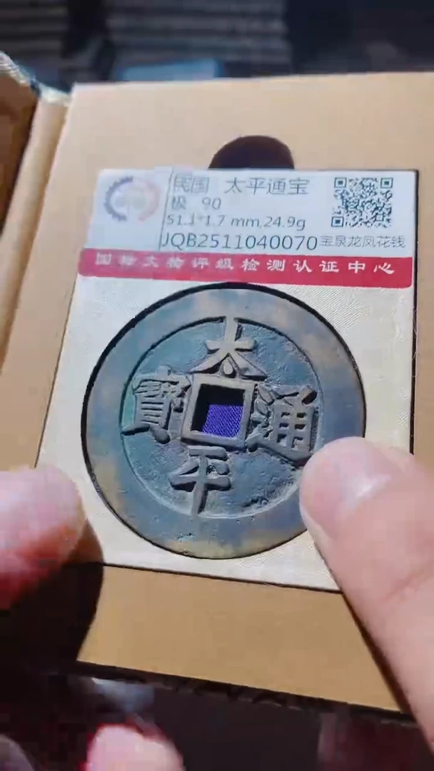 铜古钱币古钱币太平通宝花钱0070