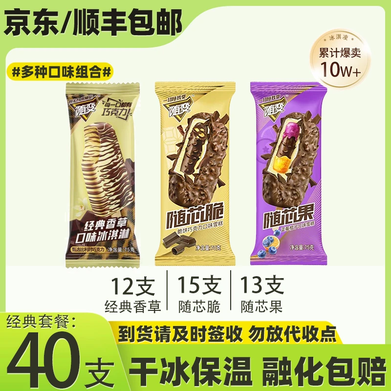 【40支】蒙牛随变香草味随芯脆随芯果巧克力雪糕冰淇凌特惠网红雪糕冰淇淋雪糕同城配