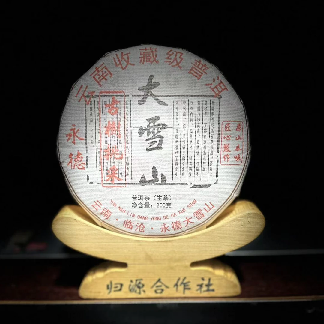 【38】577号 李成军 2020年【永德大雪山】古树挑采200克饼生茶#2.24#