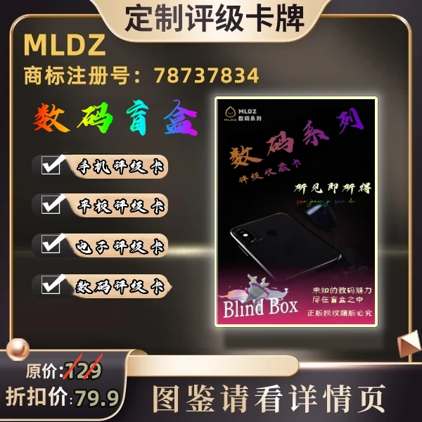 MLDZ 正版数码电子盲盒评级卡【所见即所得-盲盒定制产品拆盒不退】