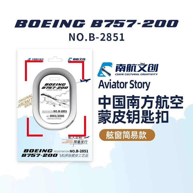南航文创B757飞机原切限量蒙皮钥匙扣舷窗造型简易款行李牌挂件