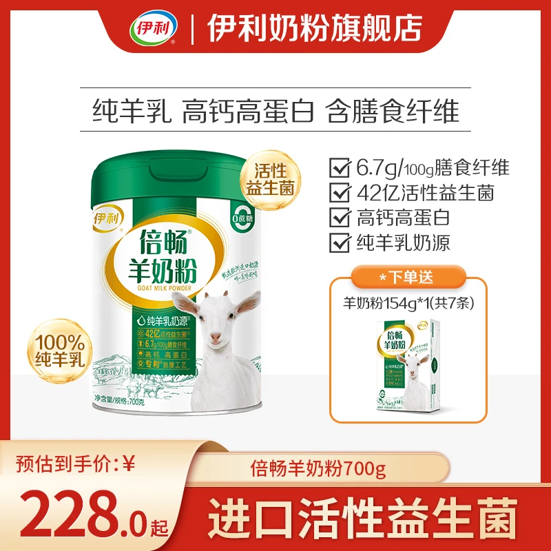 【官方旗舰】伊利倍畅羊奶粉双益配方700g*1罐奶粉含膳食纤维0蔗糖
