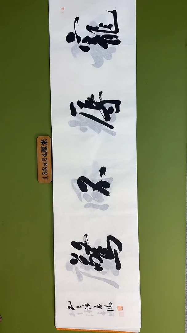 书法书法 张若鸿 尺寸138cm*34cm