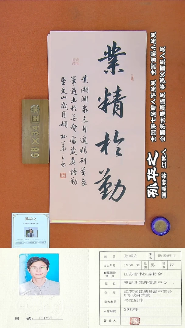 书法114R孙华之书法作品