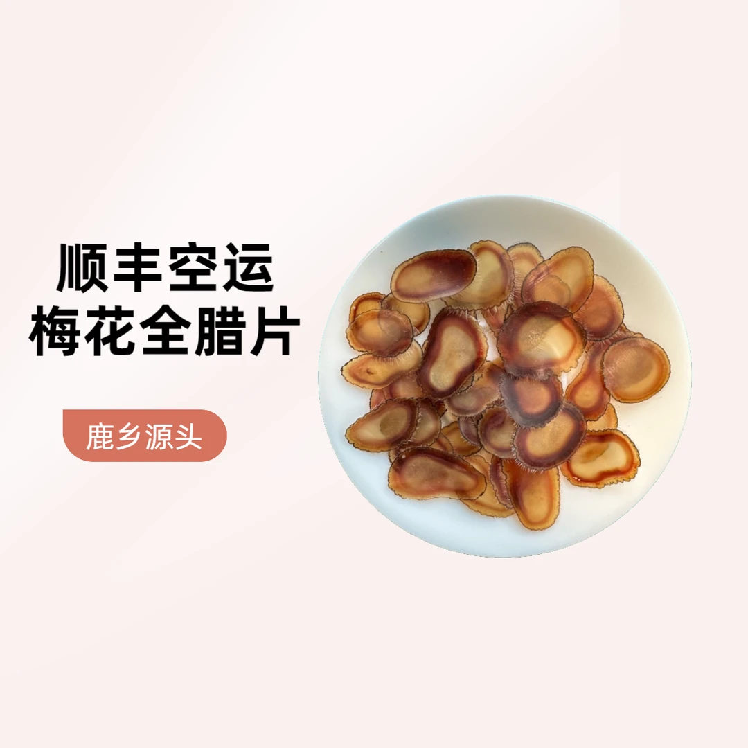 长白山梅花鹿全蜡片干切片泡酒煲汤滋补佳品正品鹿茸片