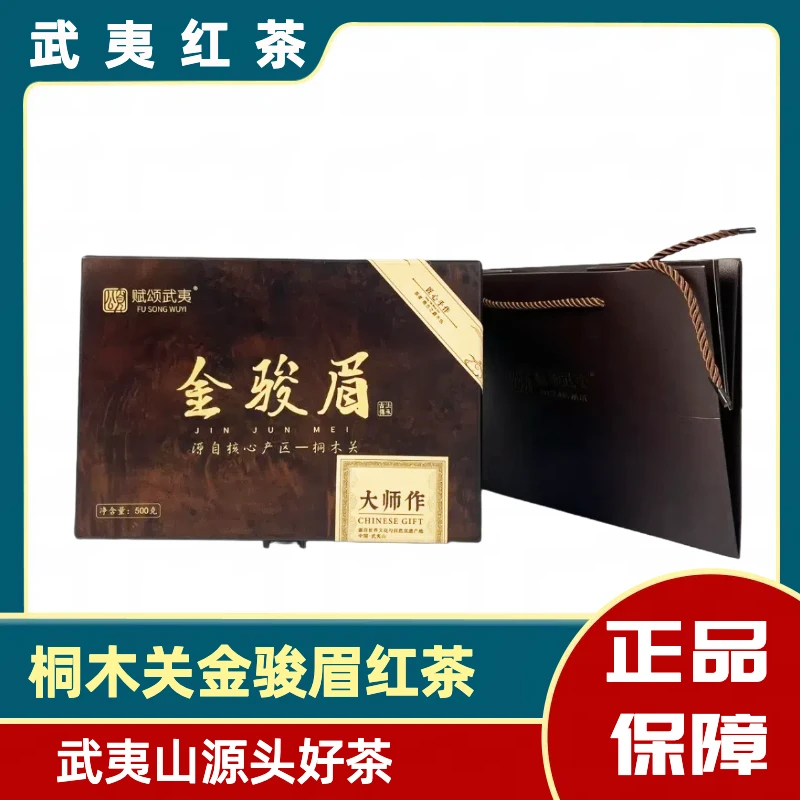 1 赋颂武夷-木箱金骏眉500g
