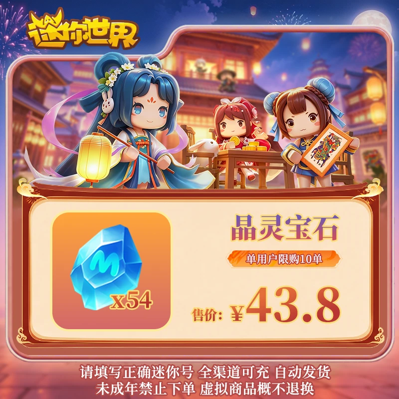 晶灵宝石 直播间专属限时折扣 【迷你世界】官方直充