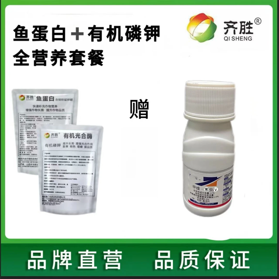 齐胜两好甲维影虫危100g（一瓶兑水300斤）叶面肥