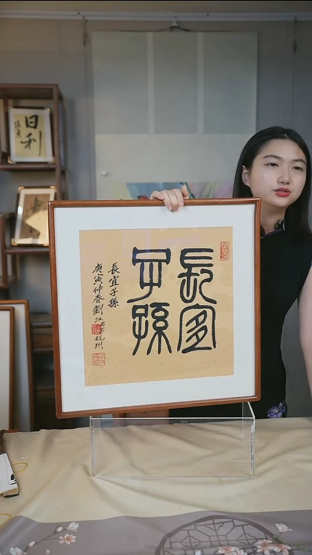 书法刘老师 长宜子孙