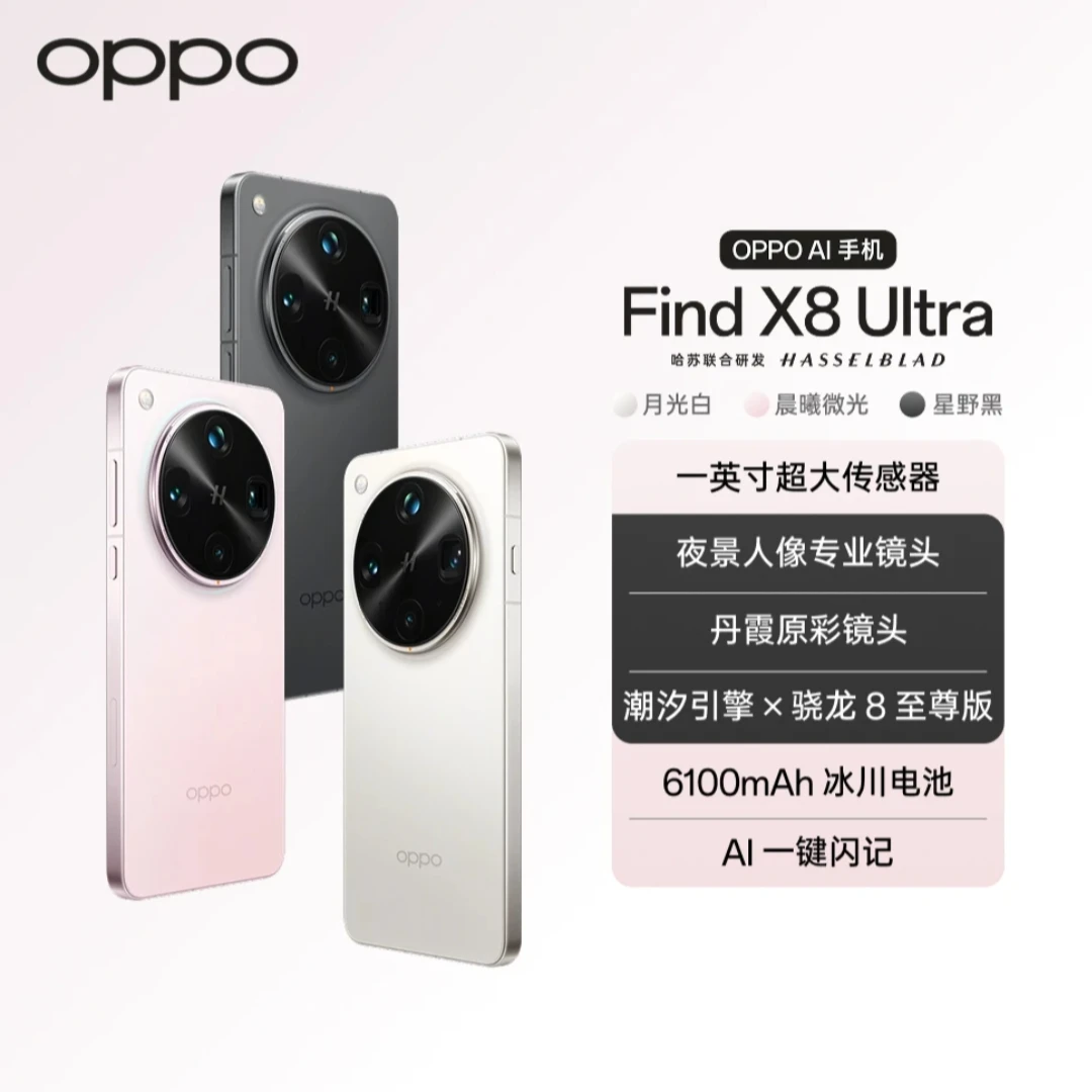 【中秋活动】OPPO Find X8  Ultra 新品旗舰手机 夜景人像专业镜头
