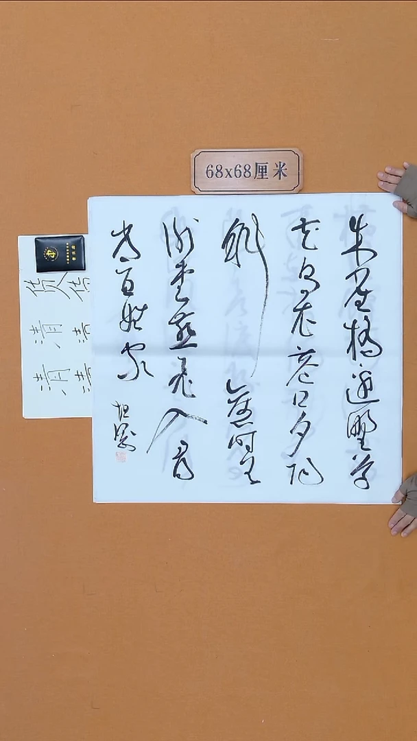 书法葛坦刚 山东草书 68*68 四平尺