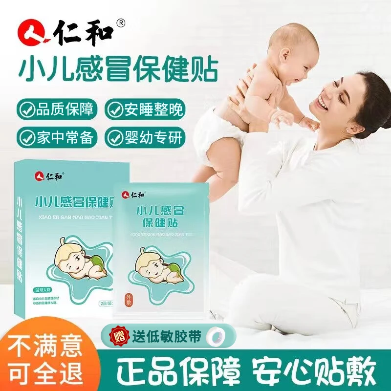 【家中常备】仁和感冒贴宝宝儿童婴儿可用安睡贴脚肚脐适用甄选呵护