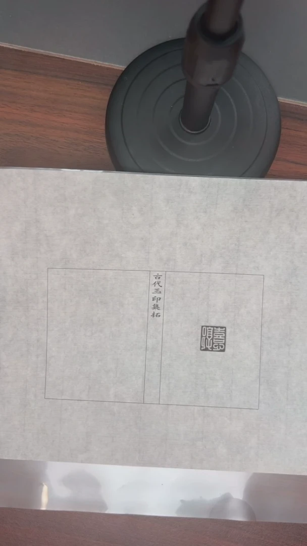 拓片用纸其他玉印43号（汉）郭憙