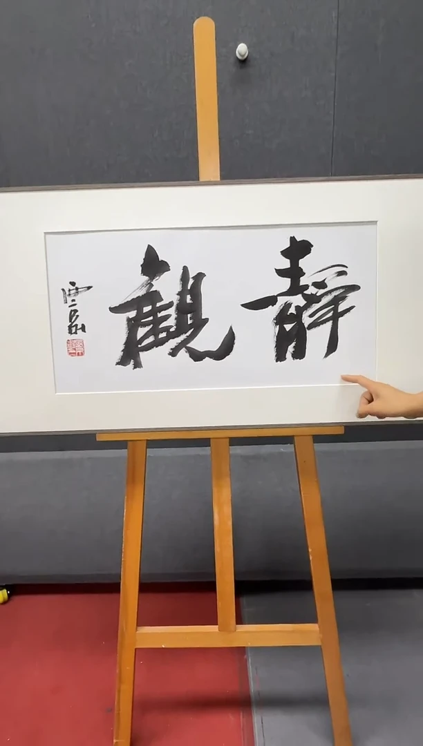 国画炳山艺术--王西京老师作品    静观
