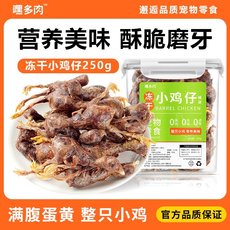 嘿多肉冻干小鸡仔狗狗猫咪零食磨牙棒大小型犬幼犬宠物鸡肉干250g