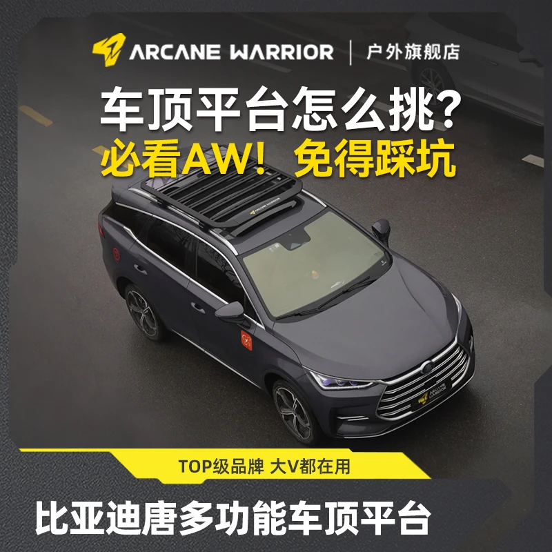 ARCANE WARRIOR比亚迪唐DMI/DMP 18-24款 AW 车顶平台/行李架