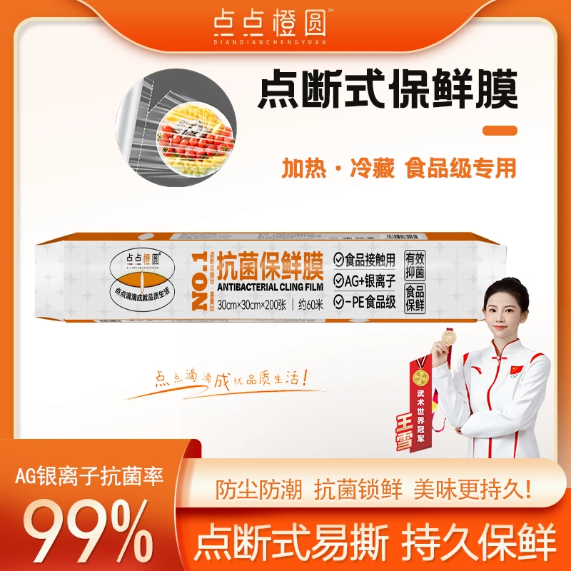 [点点橙圆]抗菌保鲜膜点断式家用食品级大卷一次性PE冰箱防尘N