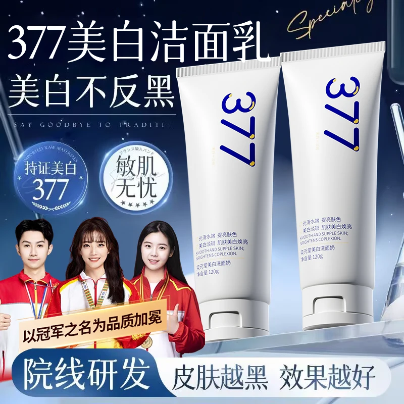 【美白淡斑】377美白洗面奶控油收毛孔深层清洁淡斑提亮肤色洁面乳