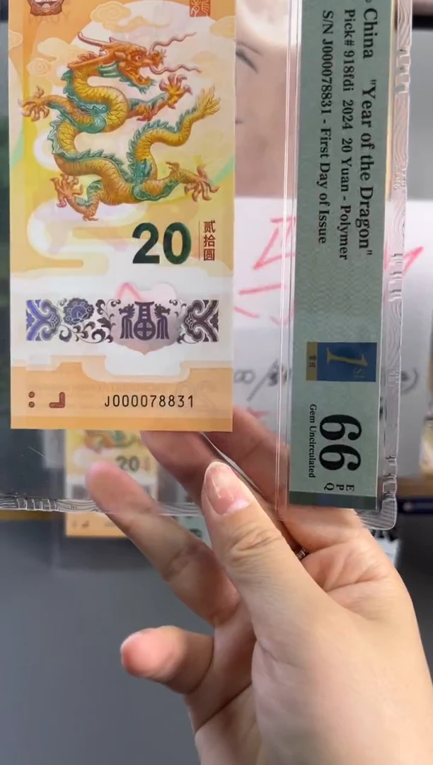 塑料龙钞大司令首日标 66 分J000078831