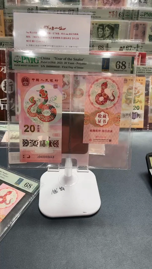 【闪购商品】塑料蛇钞币证金兰首日标全偶（4）-PMG68