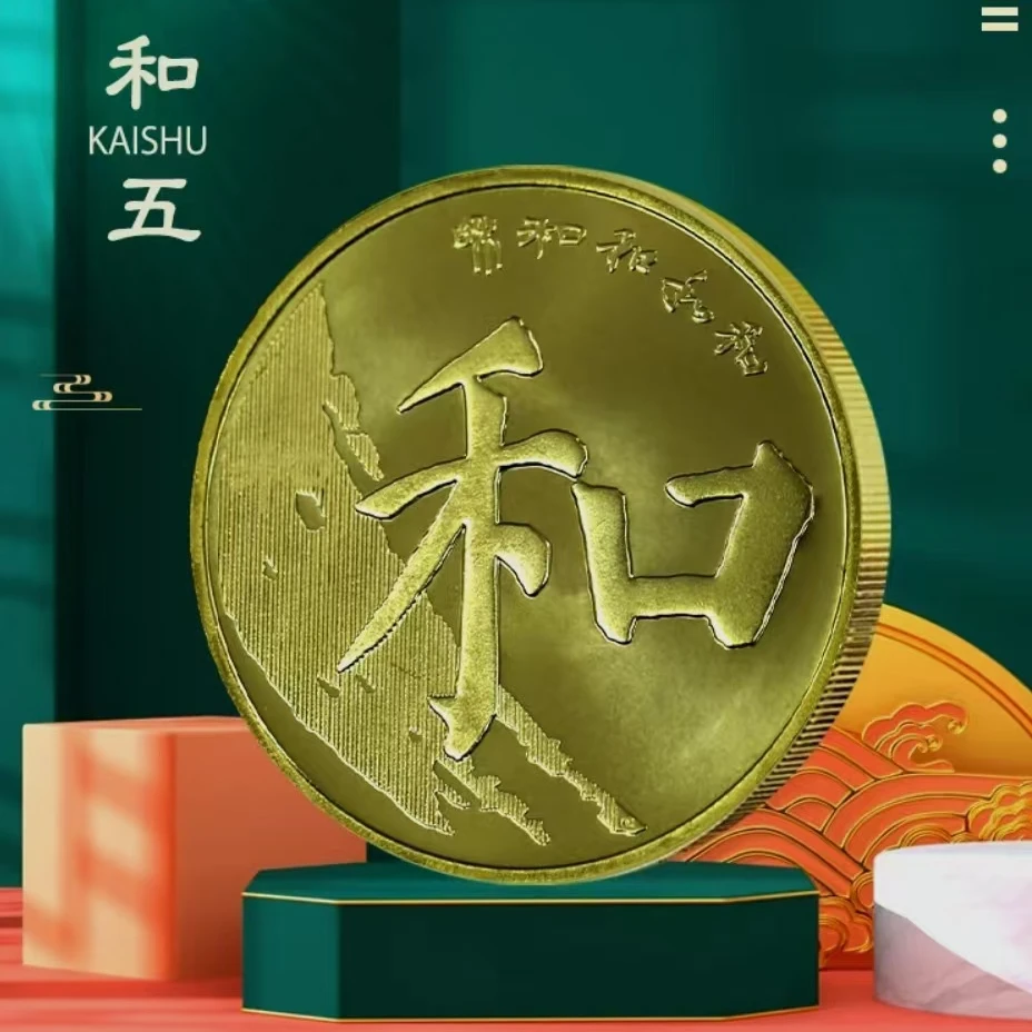 法定货币2017年和字书法纪念币单枚--众城评级