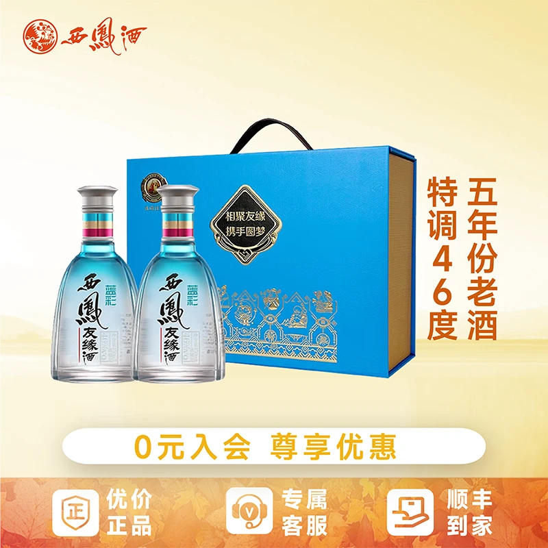 西凤蓝彩友缘礼盒节日送礼宴请招待绵柔凤香型白酒双瓶装46度450