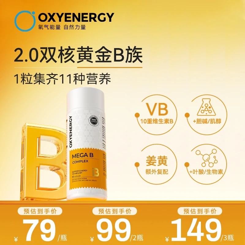 【TZ】OXYENERGY/氧气能量金标维生素B高含量10种B族姜黄zkc