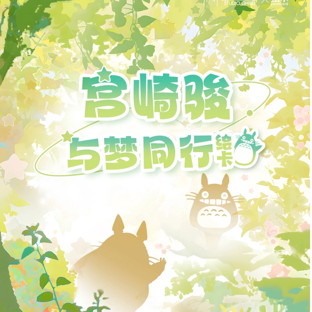 【玩法合集】与梦同行 宫崎骏国卡二创收藏卡牌盲盒