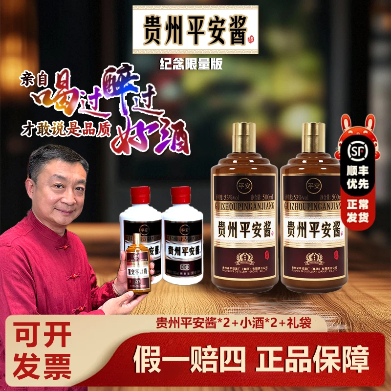 平安贵州平安酱纯粮酿造大曲坤沙酱香型白酒自饮送礼53%Vol500ml