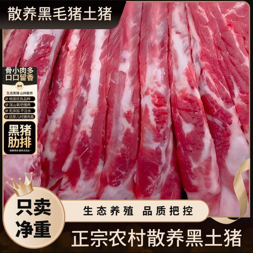 taa【新粉福利】5斤散养土猪排骨含2%脆骨含量15%脊骨顺丰/京东发货